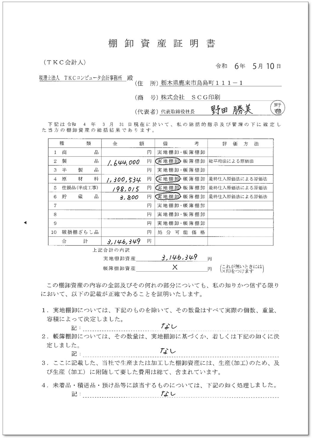 「棚卸資産証明書」のサンプル