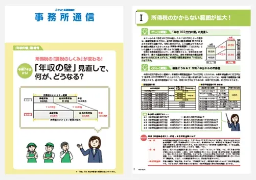 事務所通信臨時号（年収の壁）