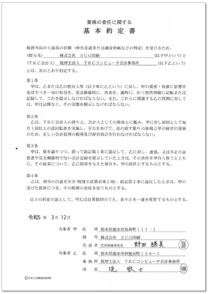 「基本約定書」のサンプル