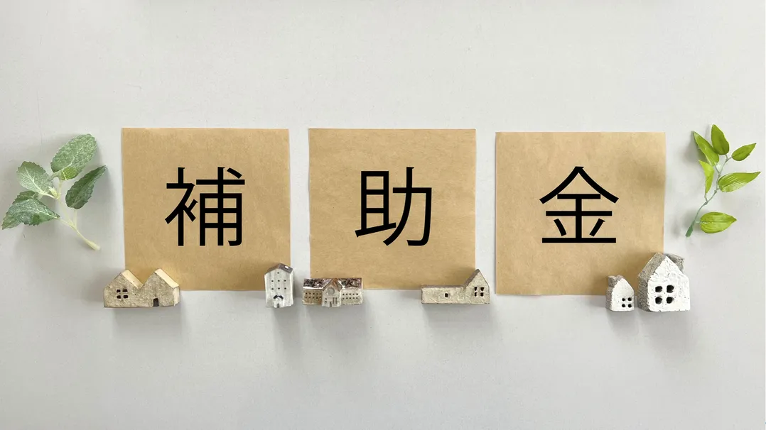 中小企業向けIT導入補助金の説明に使用される「補助金」の文字と家の模型の写真