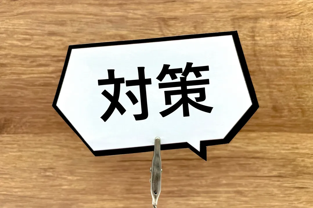 中小企業の立場に応じた事前準備や対応策を説明する文脈に合わせた「対策」のイメージ。