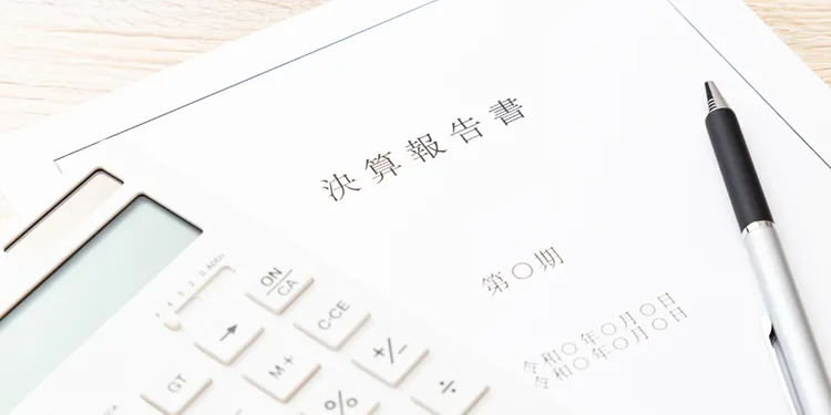 決算報告のイメージ