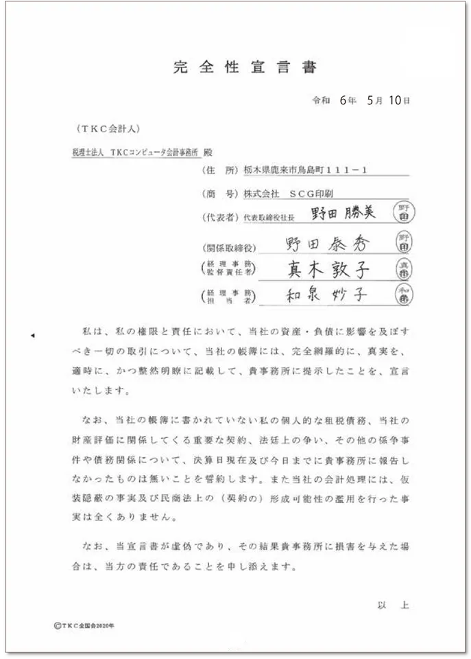 「完全性宣言書」のサンプル