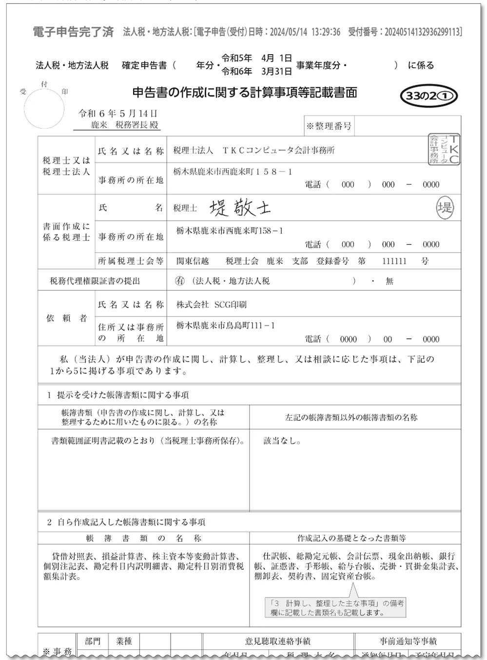 法人税確定申告書に添付する添付書面の記載例(1/4)