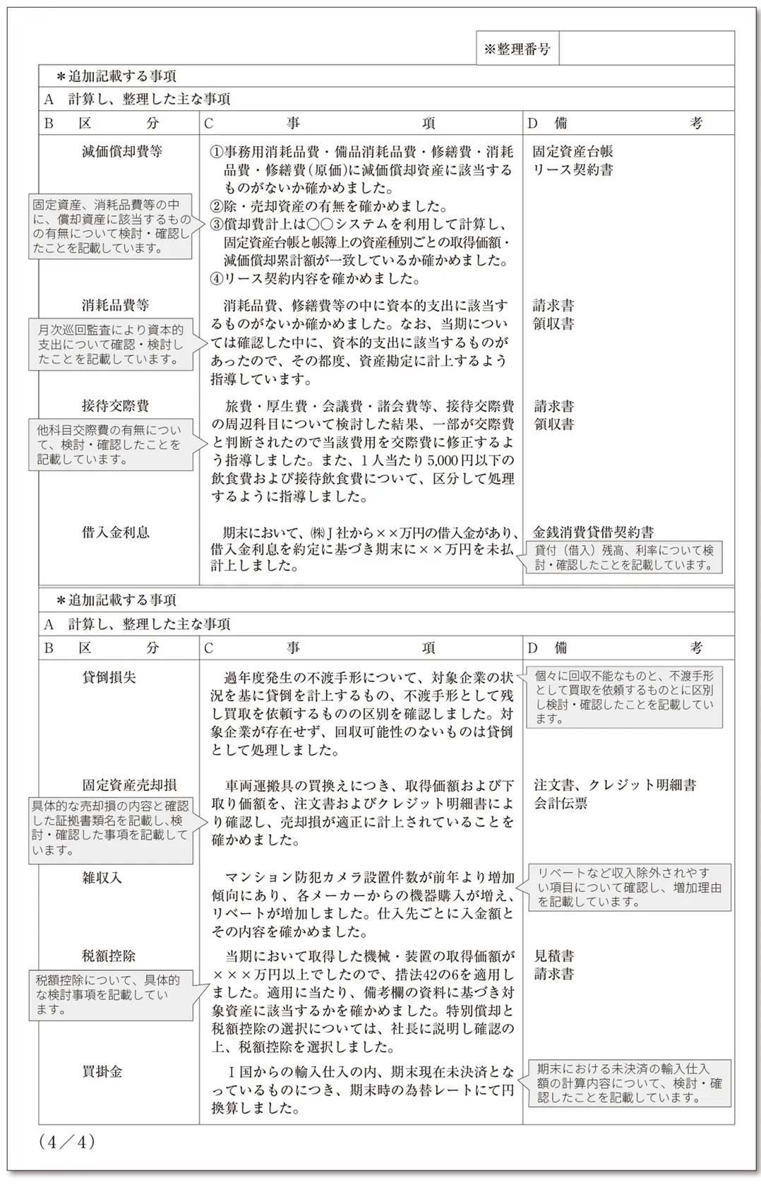 法人税確定申告書に添付する添付書面の記載例(4/4)