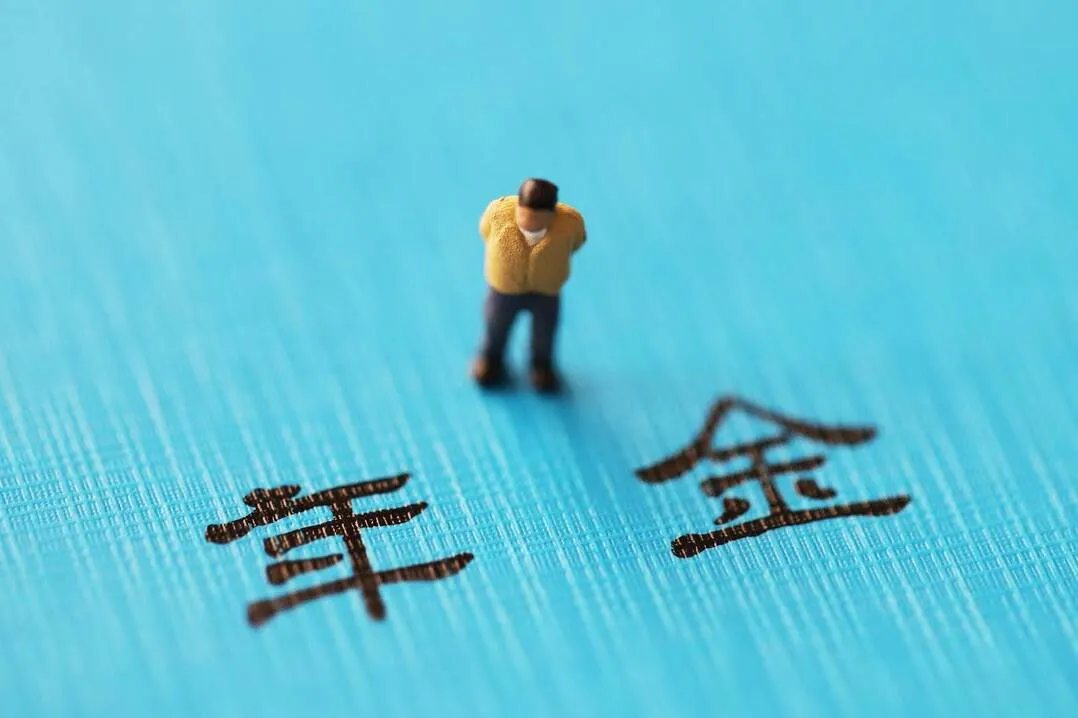 年金や退職所得控除をイメージした『年金』の文字と人形の写真