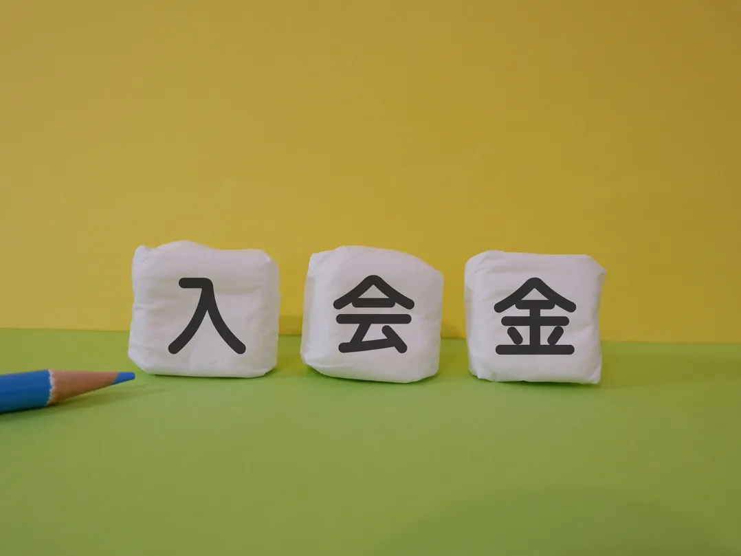 入会金・登録料