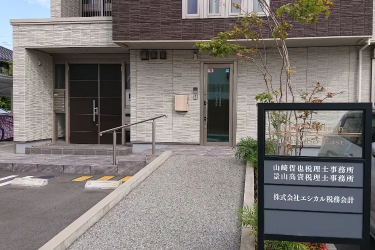 景山高資税理士事務所