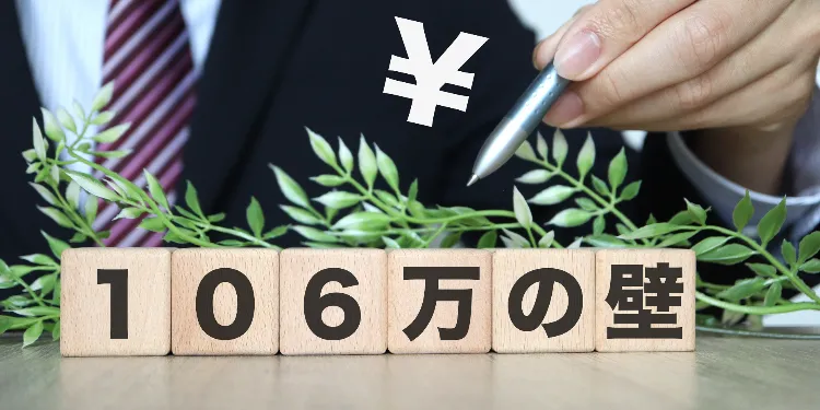 社会保険料と「年収106万円の壁」