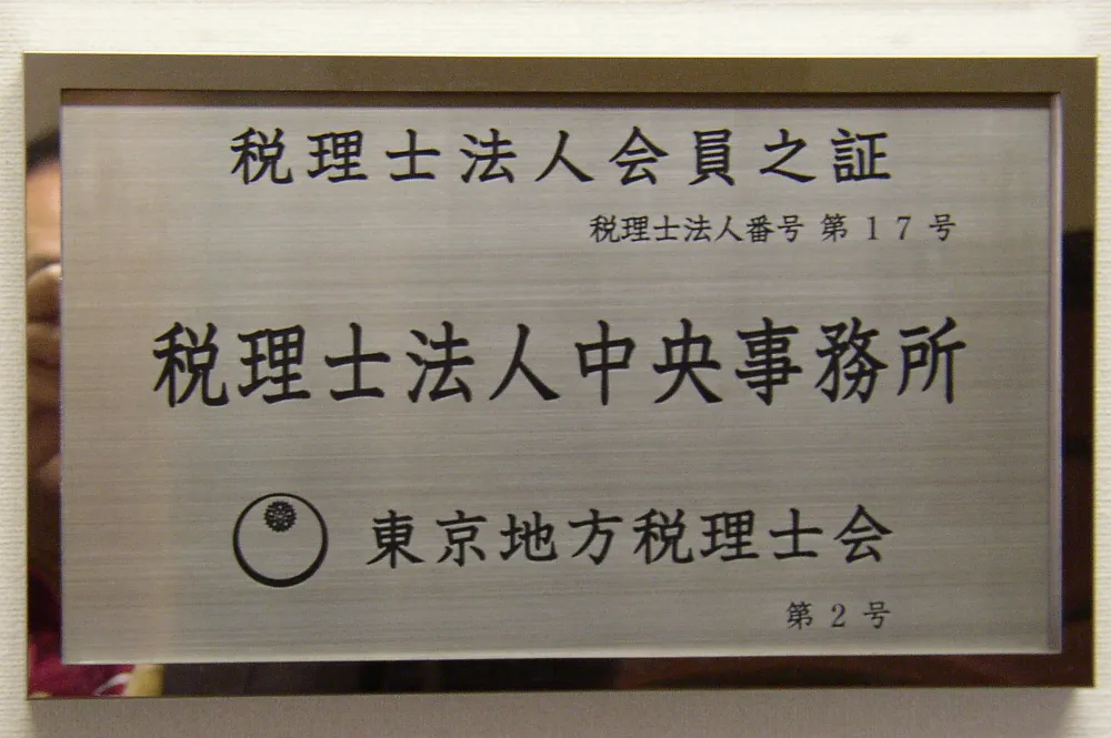 税理士法人 中央事務所