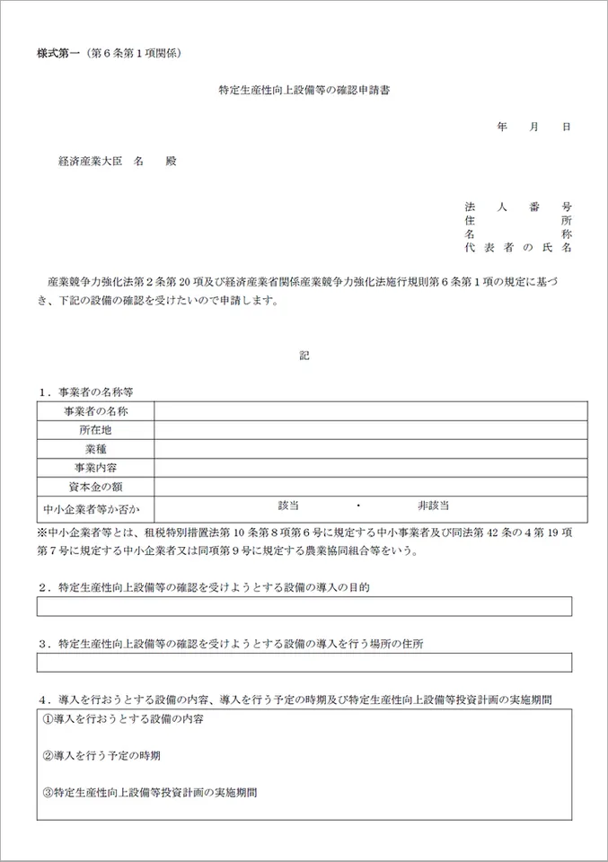 定生産性向上設備等の確認申請書
