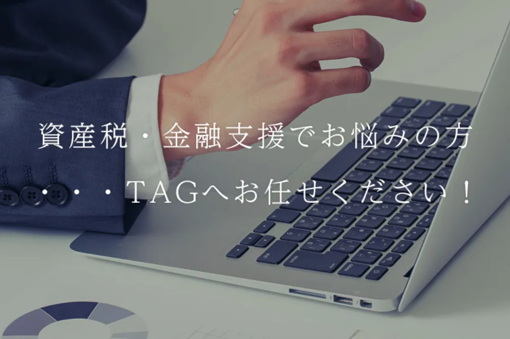 税理士法人TAG