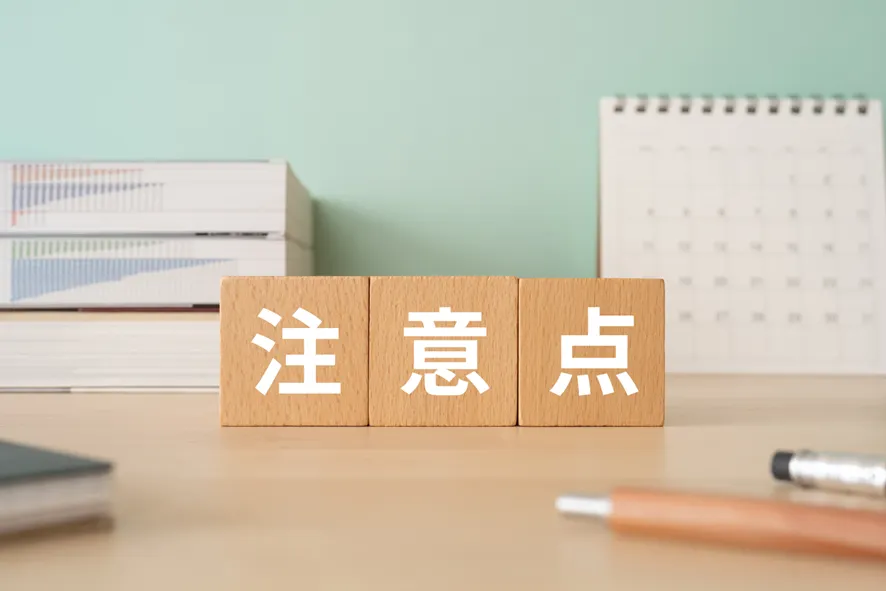 注意点のイメージ