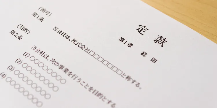 定款の変更が必要な場合とは