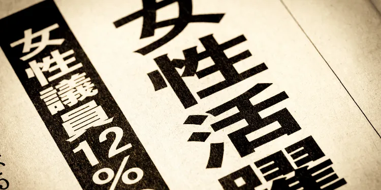 女性がますます活躍できる職場づくりで企業を強くしよう 人事労務