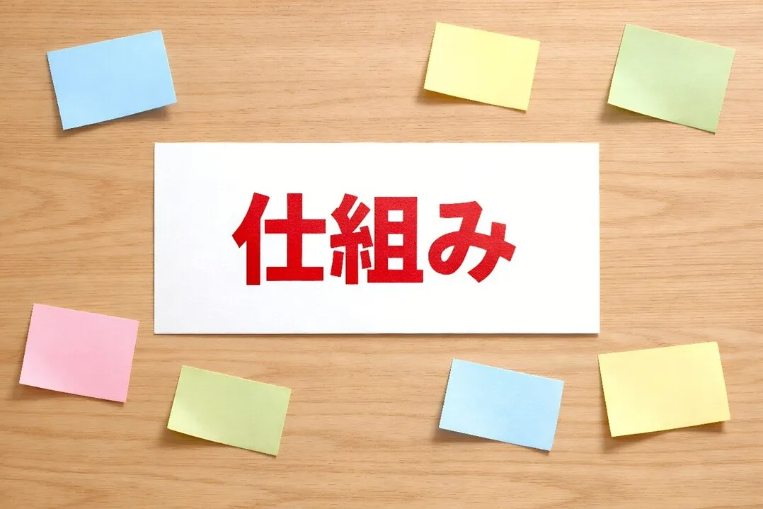 基本的な仕組み