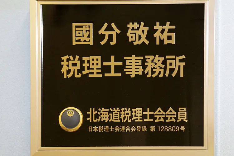 國分敬祐税理士事務所