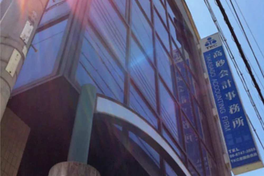 税理士法人 高砂会計事務所