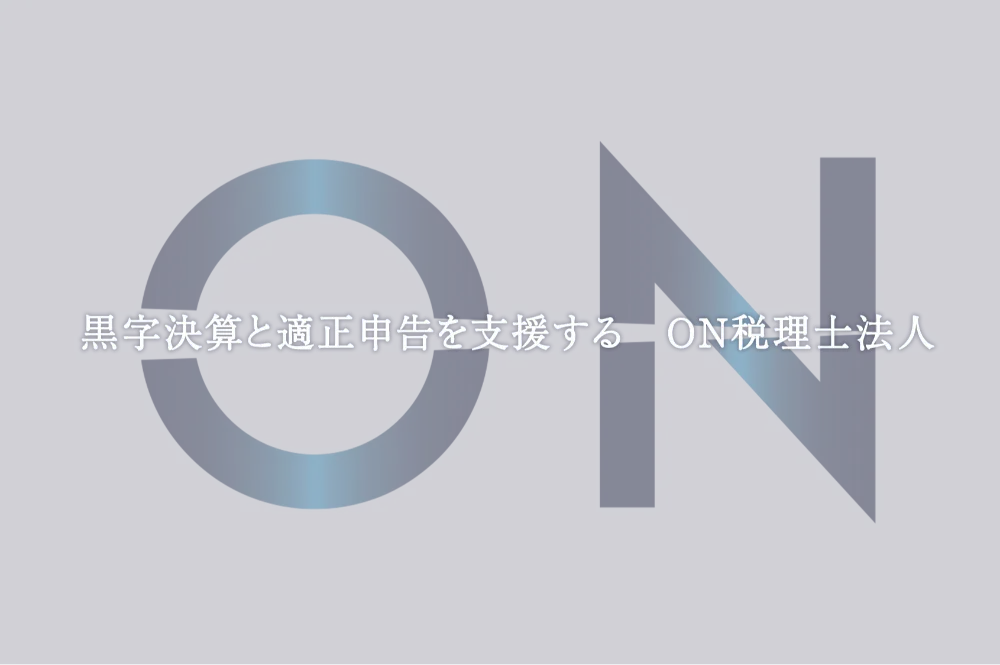 ON税理士法人 相模原小形会計オフィス