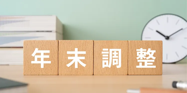 年末調整とはどんな仕組み？　2025年（令和７年）分の変更点を解説