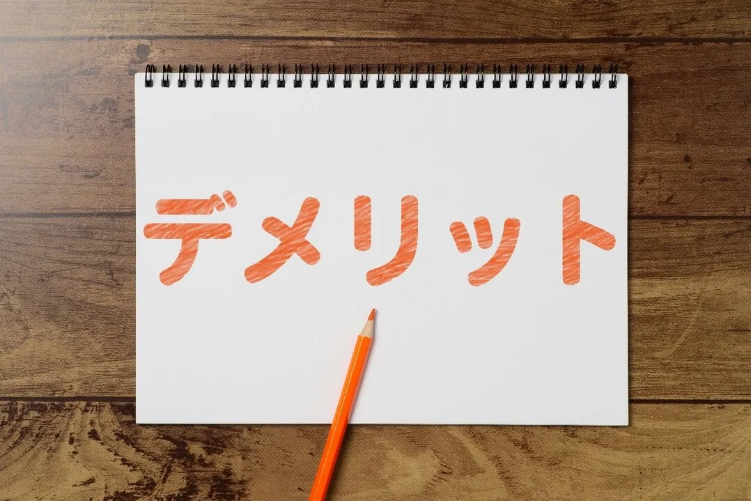 デメリットのイメージ図