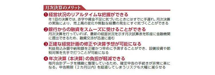月次決算のメリット
