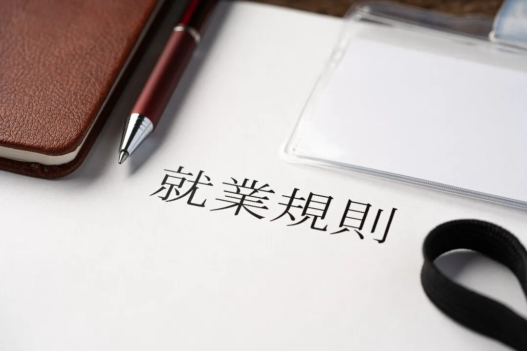 就業規則や社内の福利厚生制度の整備