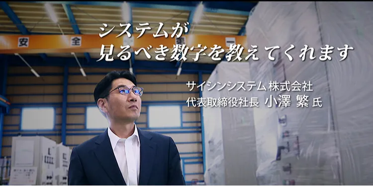 FXクラウド活用事例動画【CASE1】システムが見るべき数字を教えてくれます