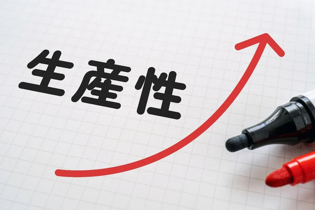 生産性のイメージ