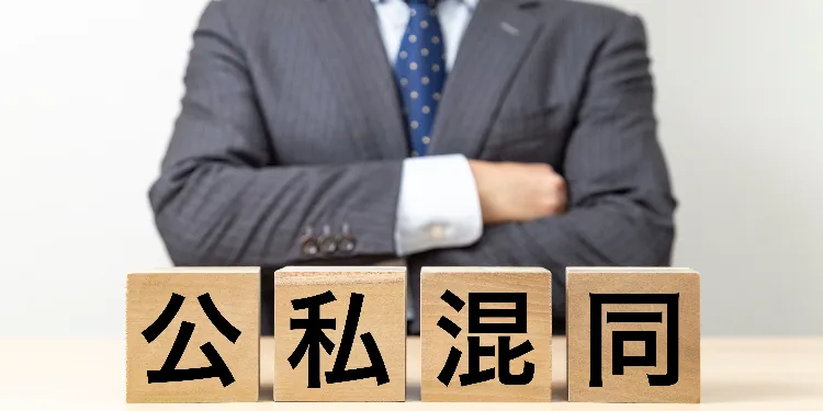 公私混同は厳禁！　――会社を私物化するリスクとは