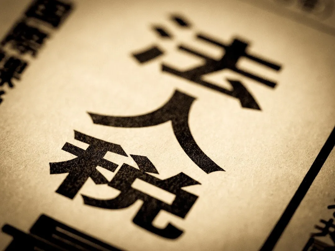 法人税の取扱い