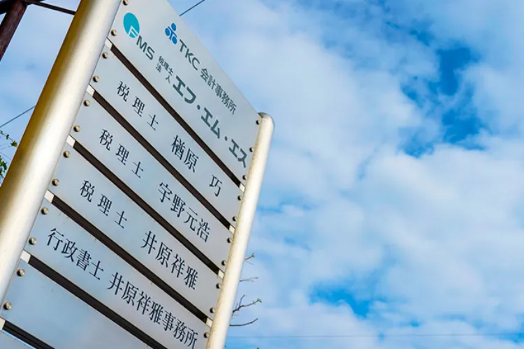 税理士法人エフ・エム・エスが織りなす、未来への架け橋