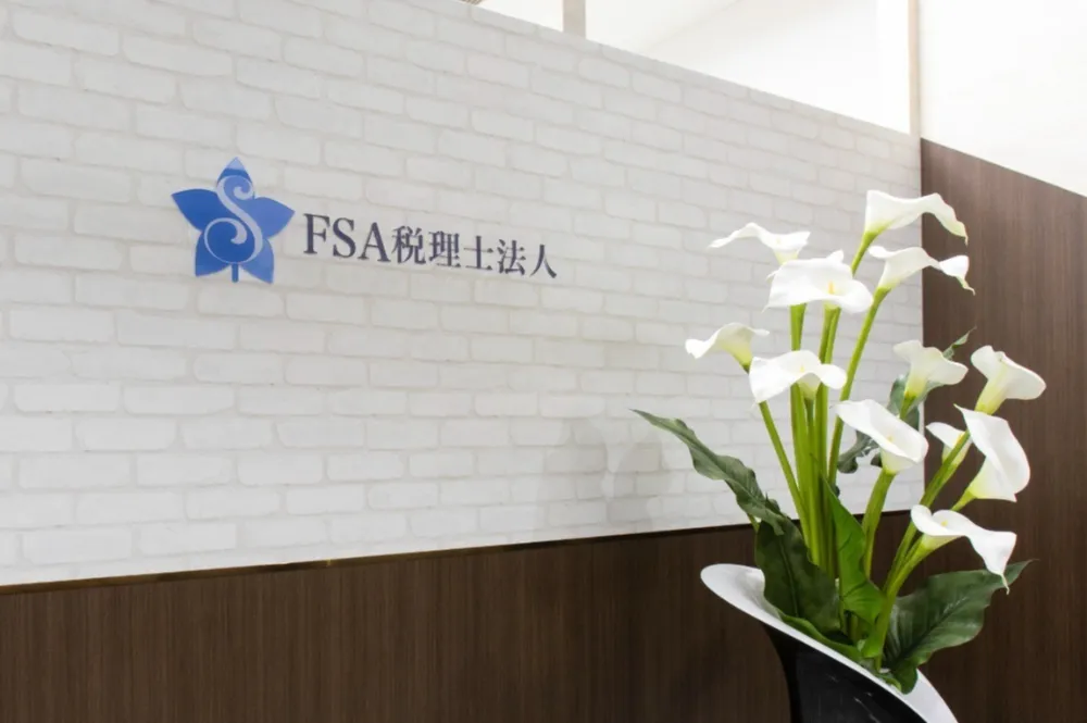 FSA税理士法人