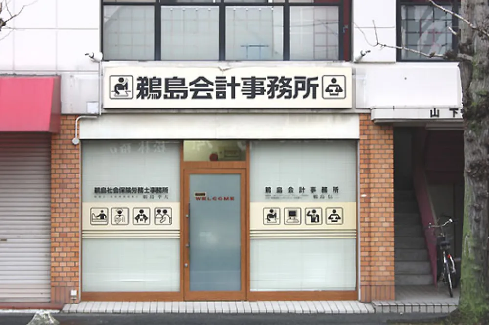 鵜島税理士事務所