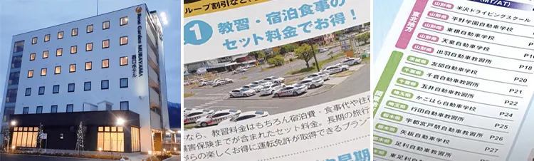 左から、自社で運営する村山西口ホテル、セット料金で合宿免許のワンストップサービスを提供、全国の教習所と提携