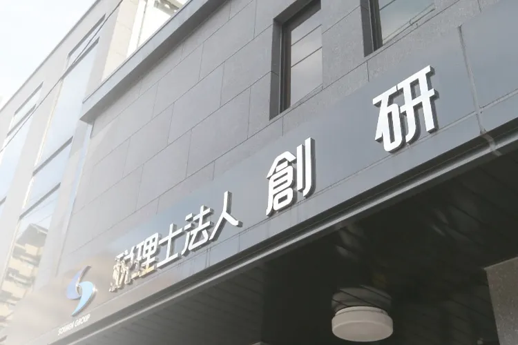 地域に根ざす、頼れる税務アドバイザー