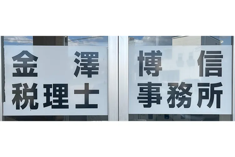 金澤博信税理士事務所