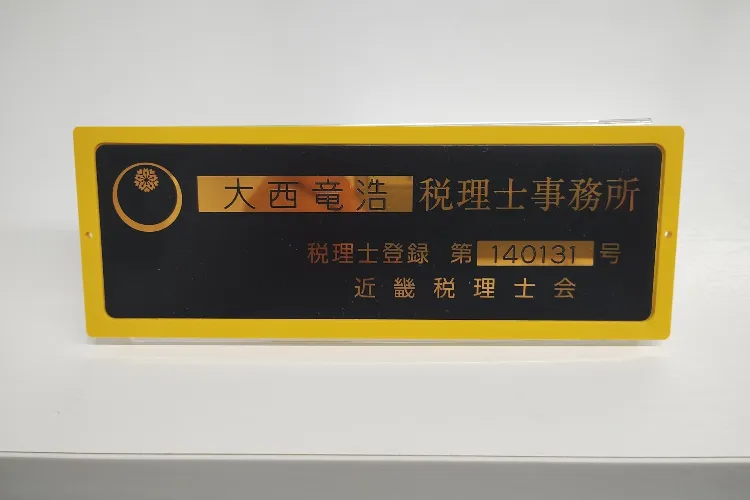 大西竜浩税理士事務所