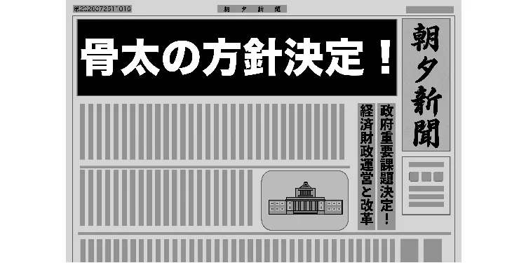「骨太の方針2026」が閣議決定！　中小企業への影響は？