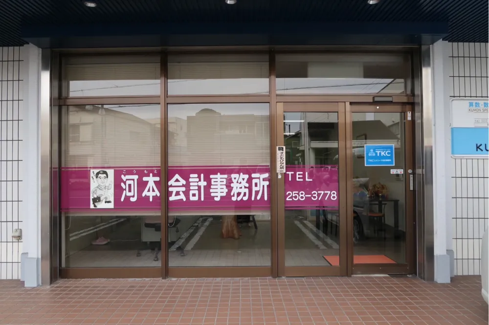 河本通正税理士事務所