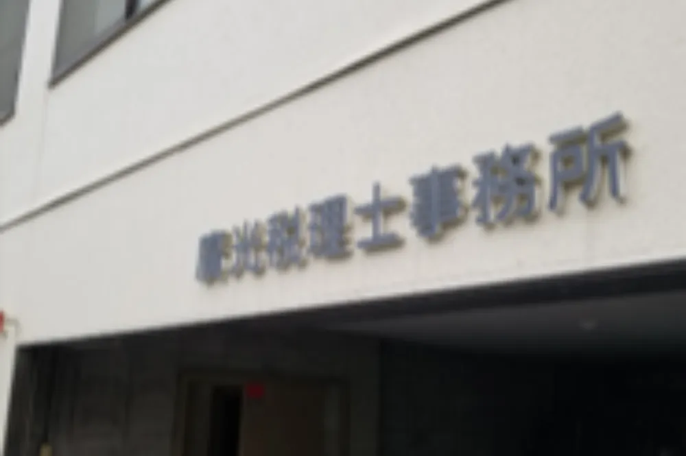 廣光伸哉税理士事務所