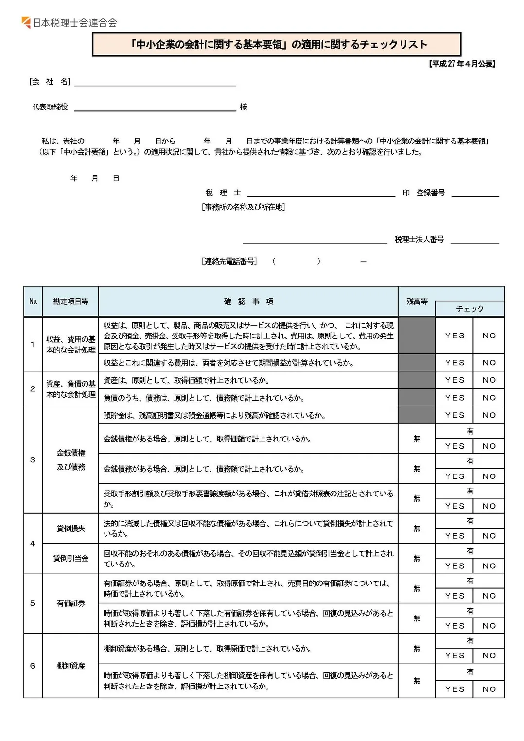 中小会計要領チェックリスト1枚目