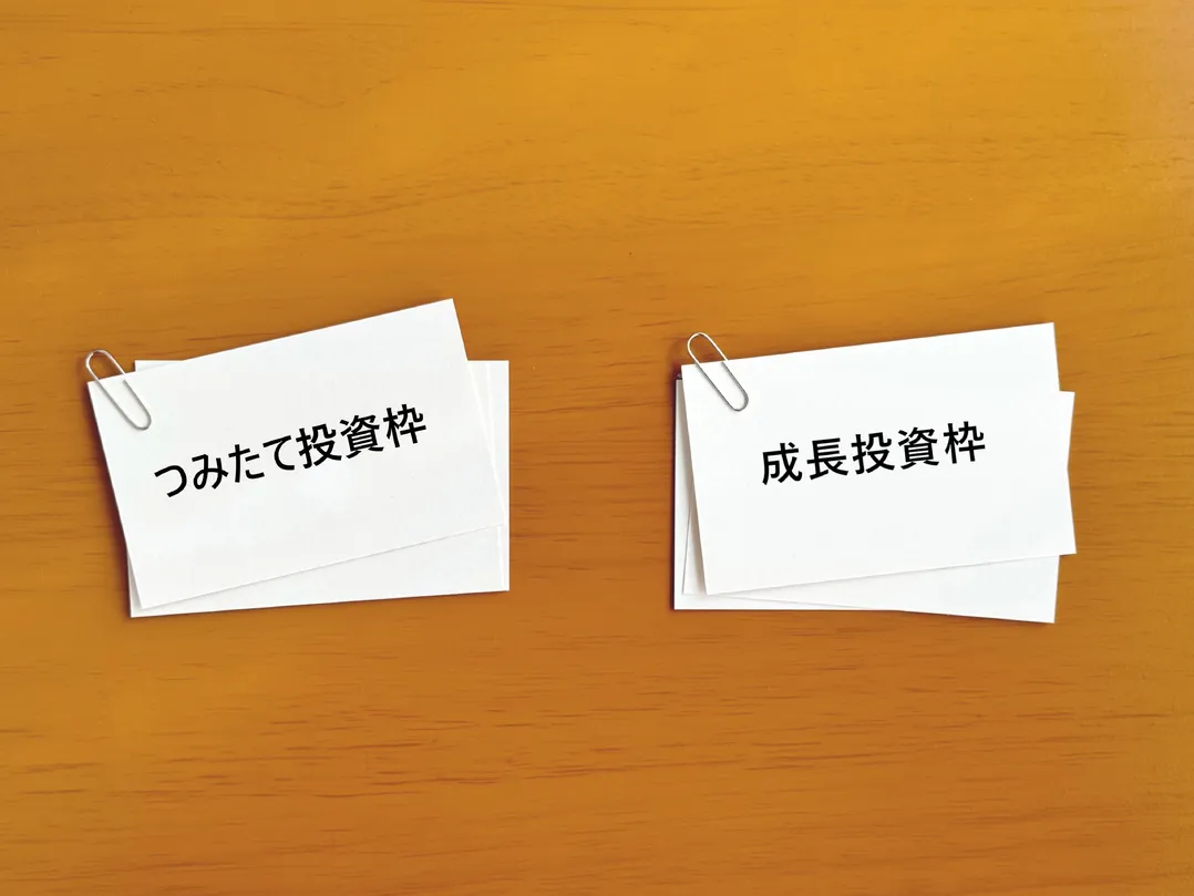 「成長投資枠」と「つみたて投資枠」