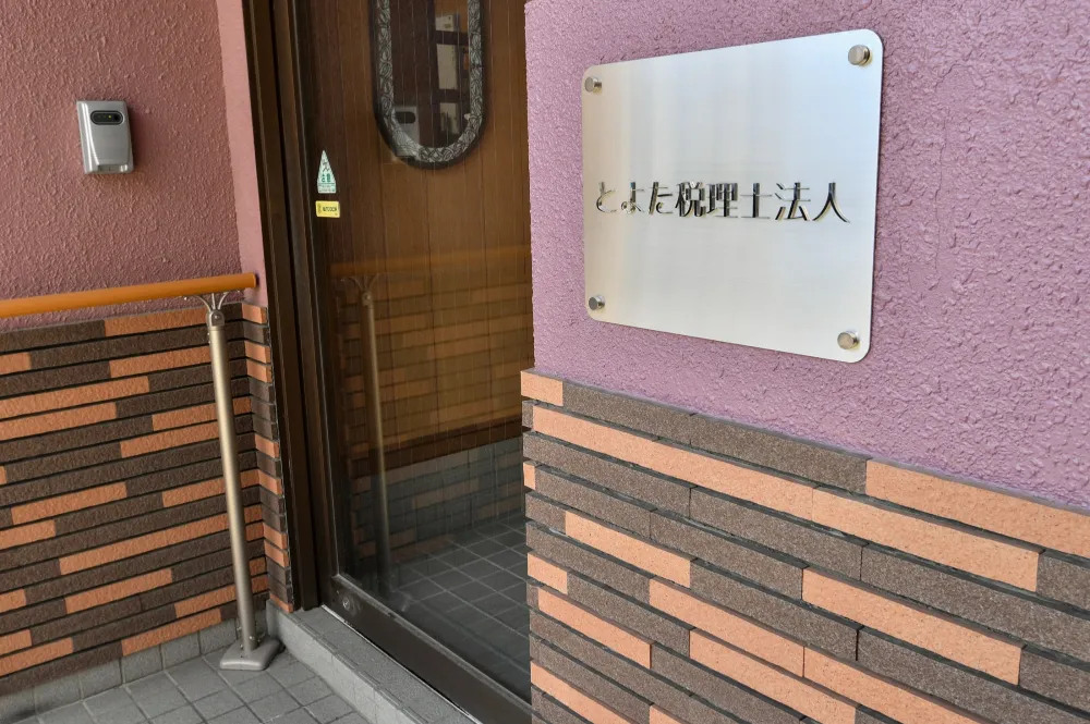 とよた税理士法人