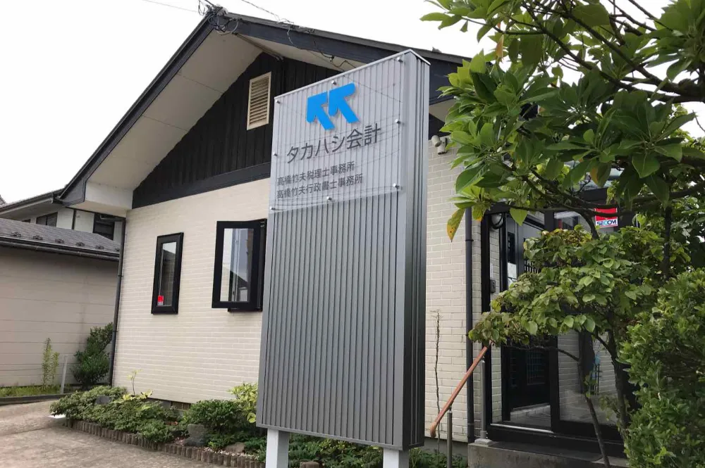 高橋竹夫税理士事務所