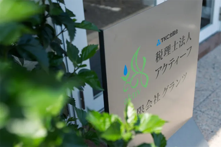 相続・経営相談は税理士法人アクティーフへ