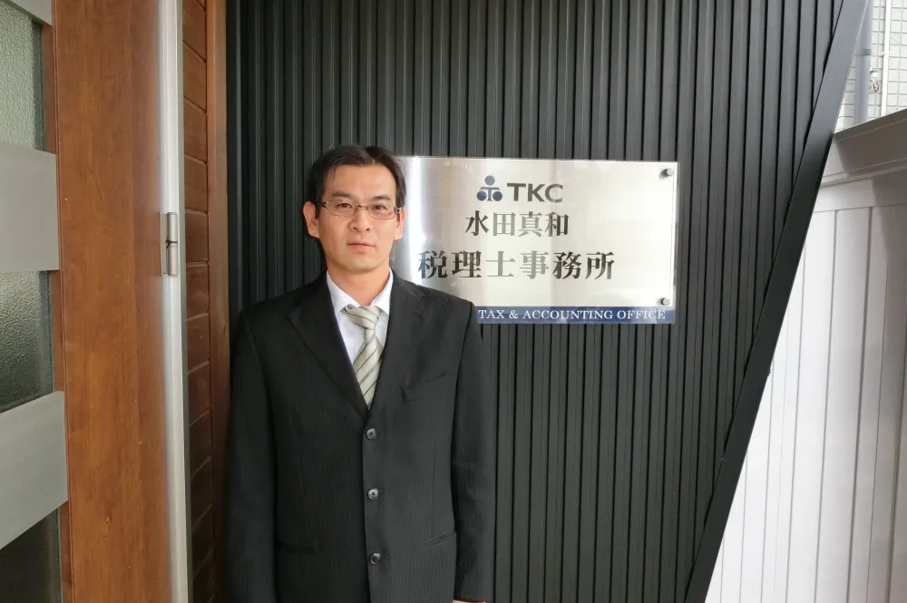 水田真和税理士事務所