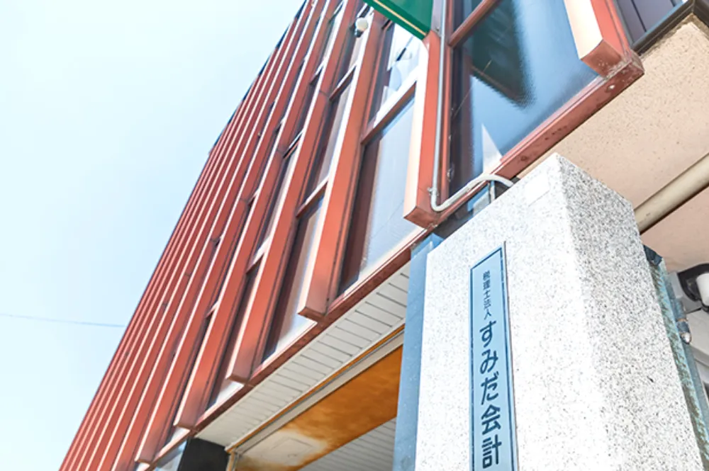 税理士法人　すみだ会計