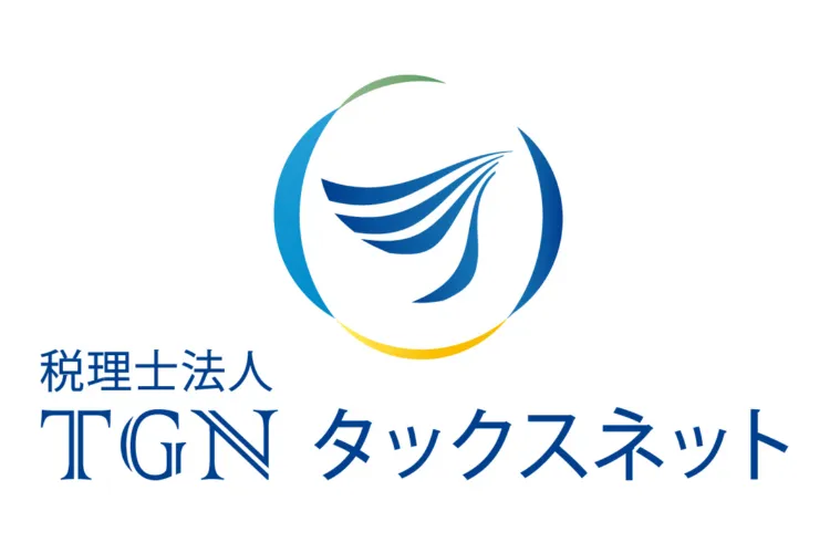税理士法人ＴＧＮタックスネット