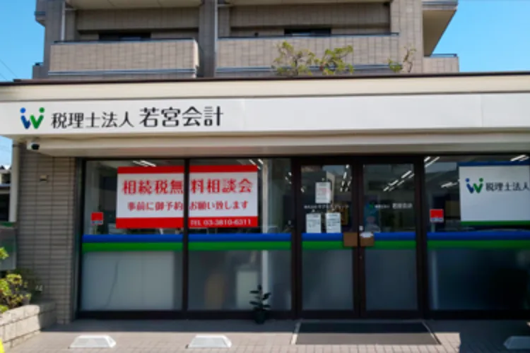 税理士法人　若宮会計